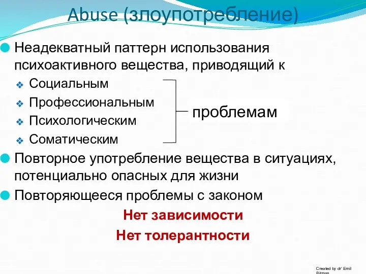 Abuse (злоупотребление) Неадекватный паттерн использования психоактивного вещества, приводящий к Социальным