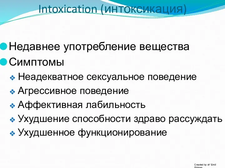 Intoxication (интоксикация) Недавнее употребление вещества Симптомы Неадекватное сексуальное поведение Агрессивное