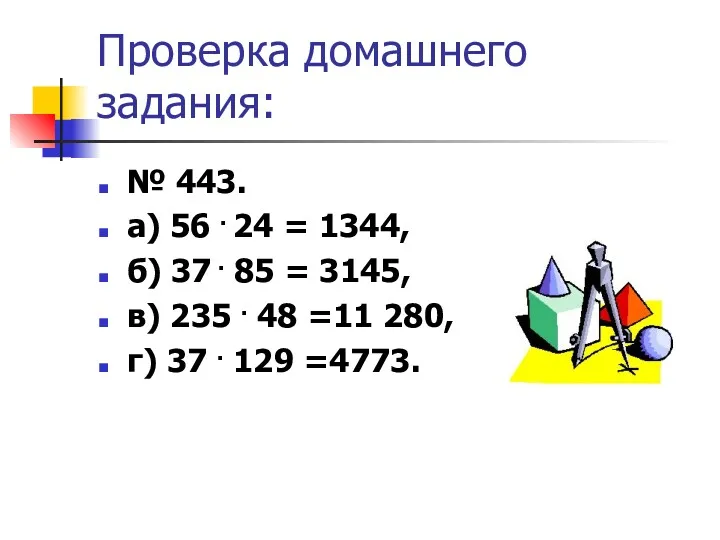 Проверка домашнего задания: № 443. а) 56 . 24 =