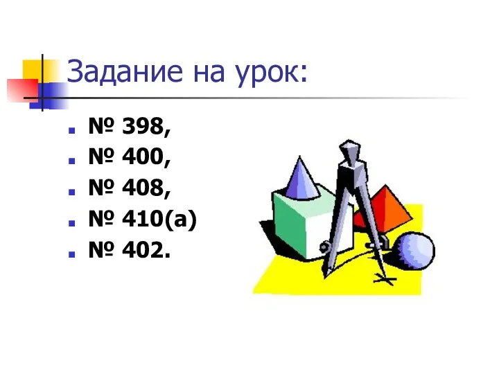Задание на урок: № 398, № 400, № 408, № 410(а) № 402.