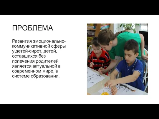 ПРОБЛЕМА Развития эмоционально-коммуникативной сферы у детей-сирот, детей, оставшихся без попечения