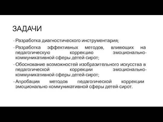 ЗАДАЧИ Разработка диагностического инструментария; Разработка эффективных методов, влияющих на педагогическую