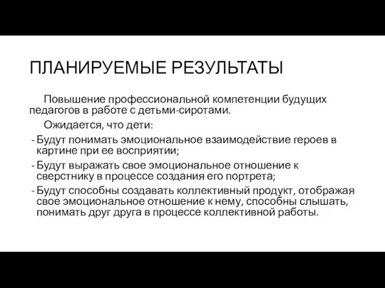 ПЛАНИРУЕМЫЕ РЕЗУЛЬТАТЫ Повышение профессиональной компетенции будущих педагогов в работе с