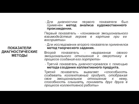 Для диагностики первого показателя был применен метод анализа художественного произведения.