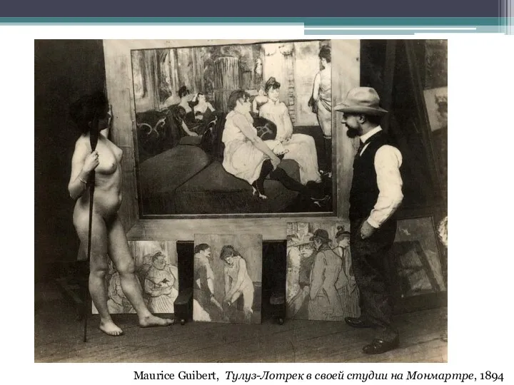 Maurice Guibert, Тулуз-Лотрек в своей студии на Монмартре, 1894