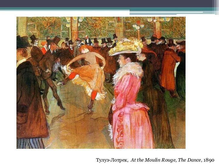 Тулуз-Лотрек, At the Moulin Rouge, The Dance, 1890