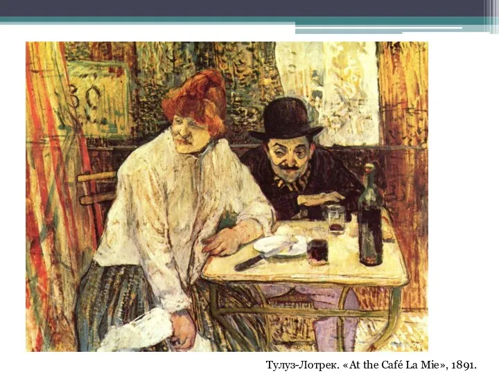 Тулуз-Лотрек. «At the Café La Mie», 1891.