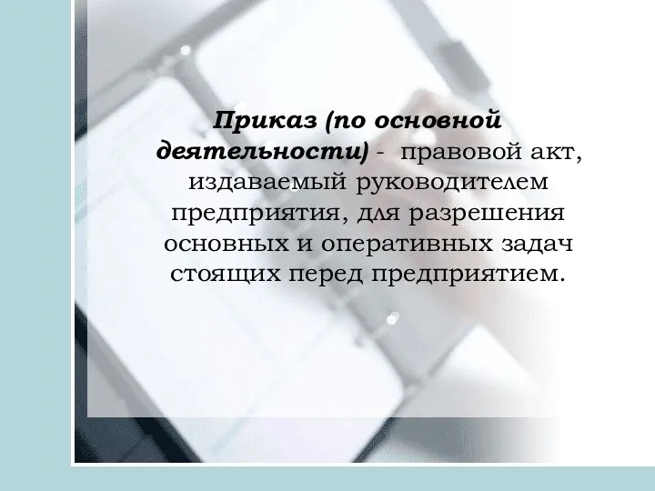 Приказ (по основной деятельности) - правовой акт, издаваемый руководителем предприятия,