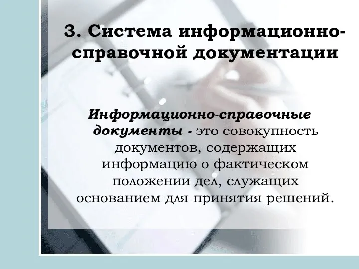 3. Система информационно-справочной документации Информационно-справочные документы - это совокупность документов,