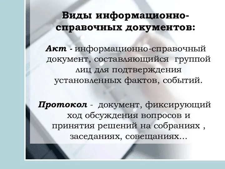 Виды информационно-справочных документов: Акт - информационно-справочный документ, составляющийся группой лиц