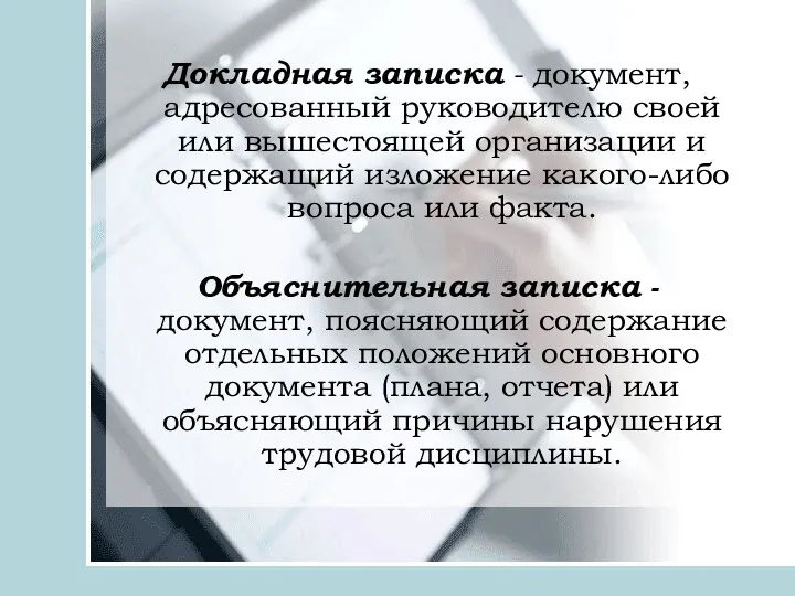 Докладная записка - документ, адресованный руководителю своей или вышестоящей организации