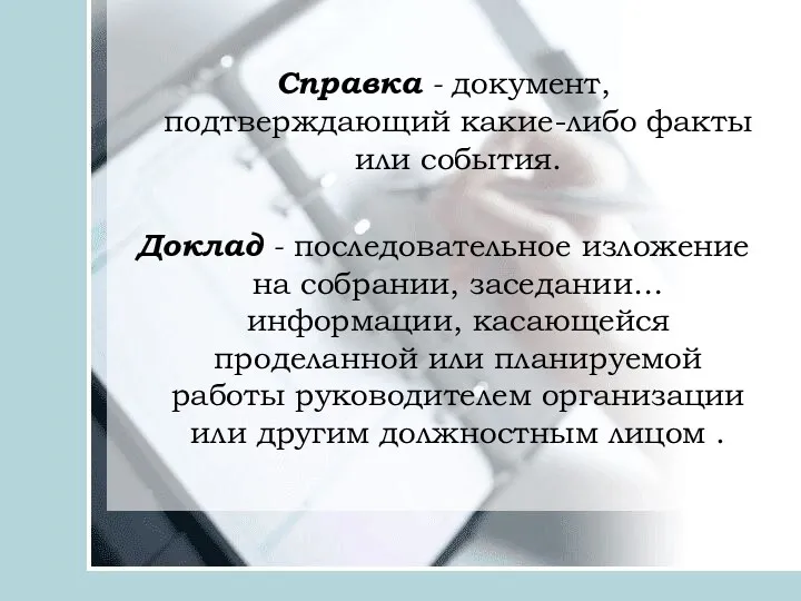 Справка - документ, подтверждающий какие-либо факты или события. Доклад -