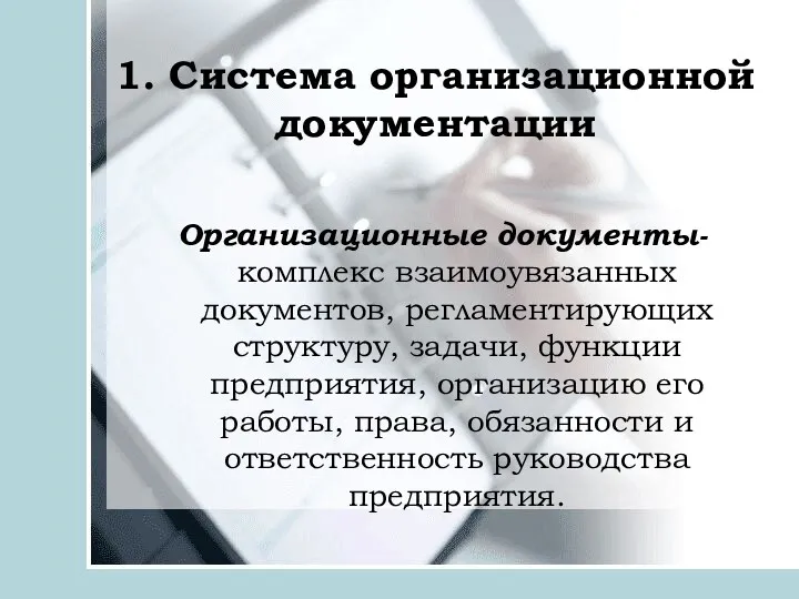 1. Система организационной документации Организационные документы- комплекс взаимоувязанных документов, регламентирующих