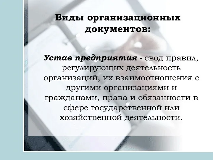 Виды организационных документов: Устав предприятия - свод правил, регулирующих деятельность