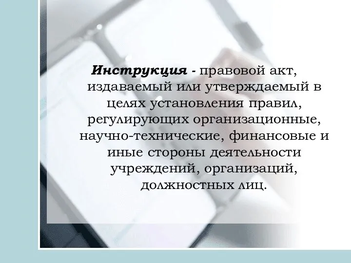 Инструкция - правовой акт, издаваемый или утверждаемый в целях установления