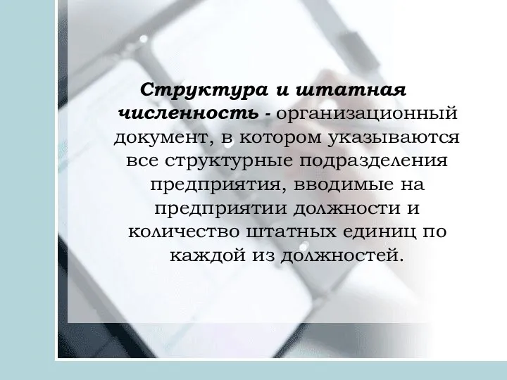 Структура и штатная численность - организационный документ, в котором указываются