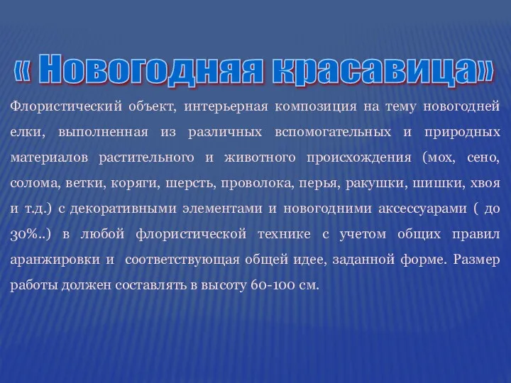 « Новогодняя красавица» Флористический объект, интерьерная композиция на тему новогодней