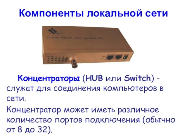 Компоненты локальной сети Концентраторы (HUB или Switch) - служат для