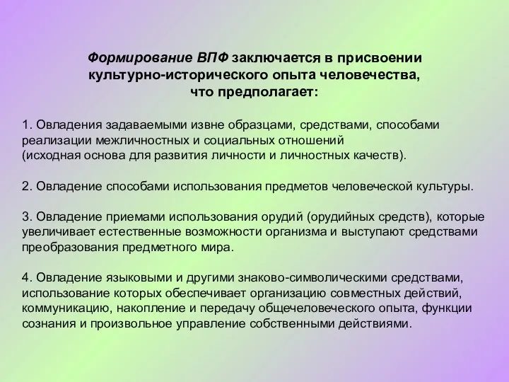 Формирование ВПФ заключается в присвоении культурно-исторического опыта человечества, что предполагает: