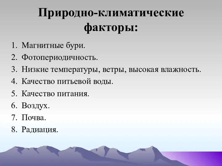 Природно-климатические факторы: Магнитные бури. Фотопериодичность. Низкие температуры, ветры, высокая влажность. Качество питьевой воды.