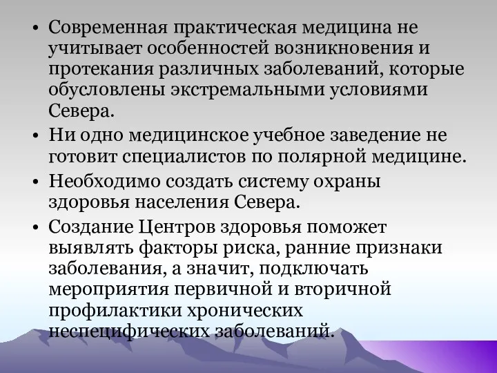 Современная практическая медицина не учитывает особенностей возникновения и протекания различных заболеваний, которые обусловлены