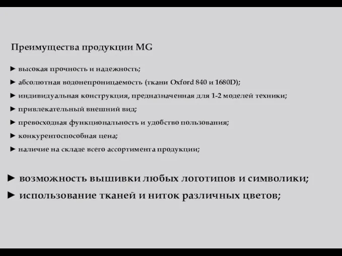 Преимущества продукции MG высокая прочность и надежность; абсолютная водонепроницаемость (ткани