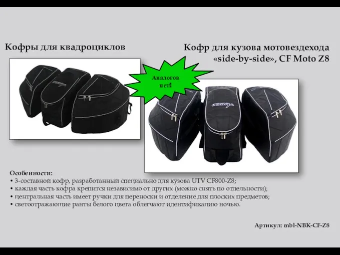 Кофр для кузова мотовездехода «side-by-side», CF Moto Z8 Особенности: • 3-составной кофр, разработанный