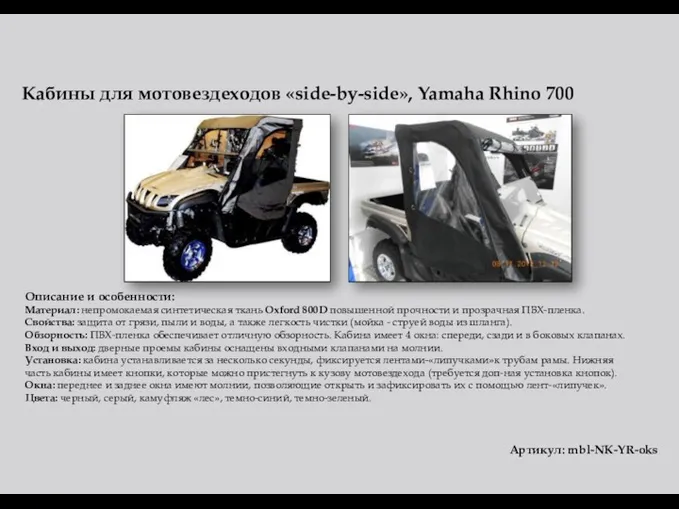 Кабины для мотовездеходов «side-by-side», Yamaha Rhino 700 Описание и особенности: Материал: непромокаемая синтетическая
