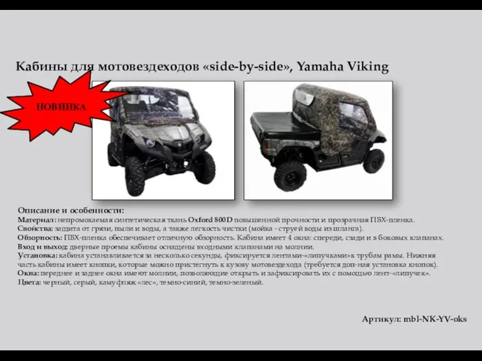 Кабины для мотовездеходов «side-by-side», Yamaha Viking Описание и особенности: Материал: непромокаемая синтетическая ткань