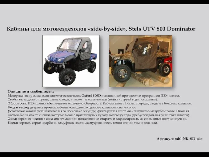 Кабины для мотовездеходов «side-by-side», Stels UTV 800 Dominator Описание и особенности: Материал: непромокаемая