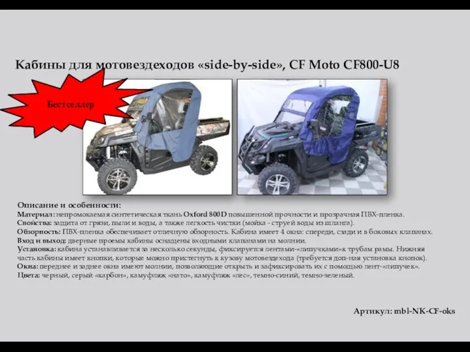 Кабины для мотовездеходов «side-by-side», CF Moto CF800-U8 Описание и особенности: Материал: непромокаемая синтетическая