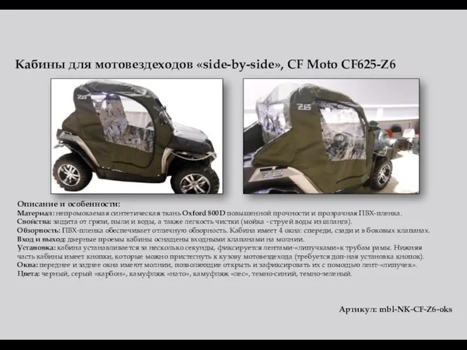 Кабины для мотовездеходов «side-by-side», CF Moto CF625-Z6 Описание и особенности: Материал: непромокаемая синтетическая