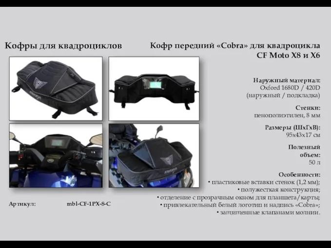 Кофры для квадроциклов Кофр передний «Cobra» для квадроцикла CF Moto X8 и X6