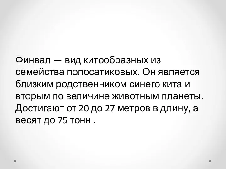 Финвал — вид китообразных из семейства полосатиковых. Он является близким