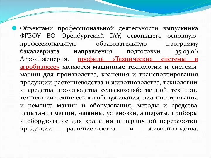 Объектами профессиональной деятельности выпускника ФГБОУ ВО Оренбургский ГАУ, освоившего основную