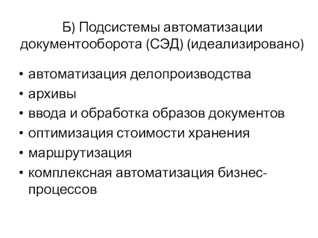 Б) Подсистемы автоматизации документооборота (СЭД) (идеализировано) автоматизация делопроизводства архивы ввода