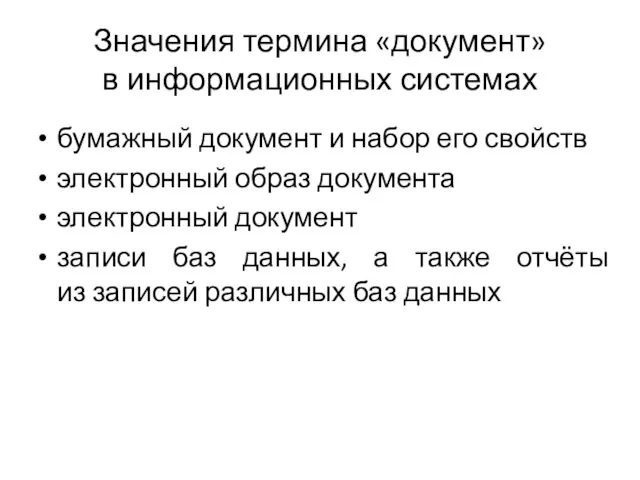 Значения термина «документ» в информационных системах бумажный документ и набор