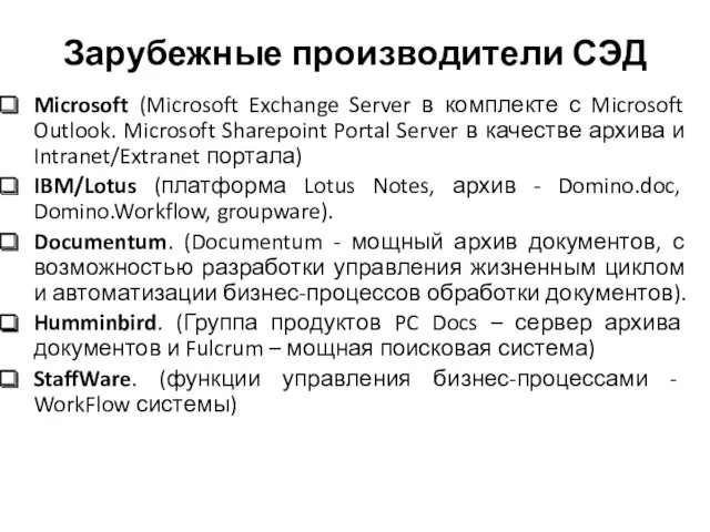 Зарубежные производители СЭД Microsoft (Microsoft Exchange Server в комплекте с