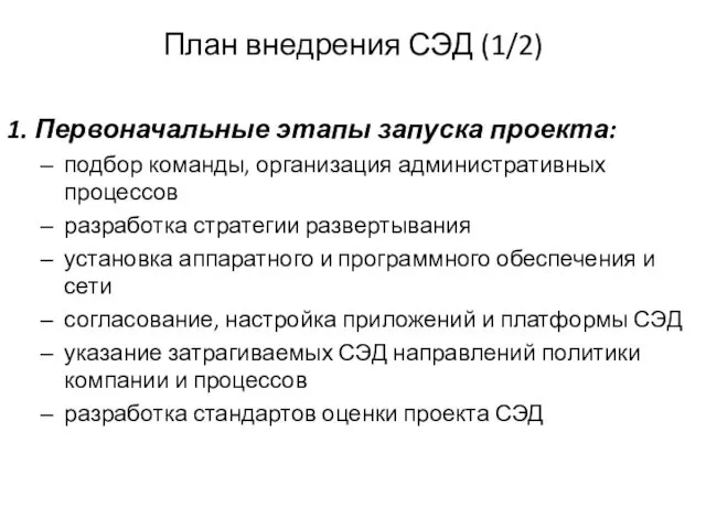 План внедрения СЭД (1/2) 1. Первоначальные этапы запуска проекта: подбор