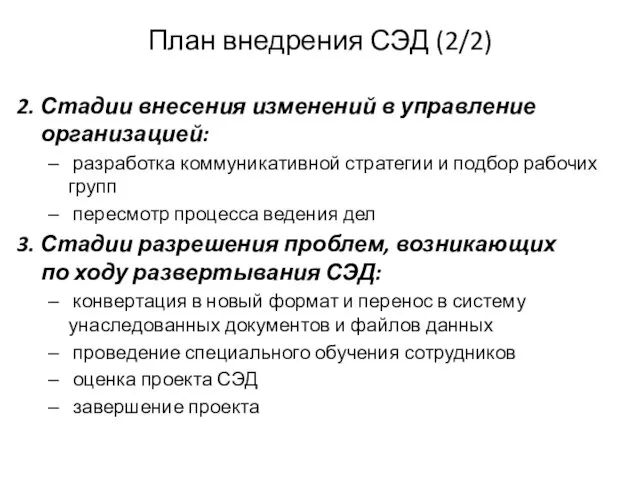 План внедрения СЭД (2/2) 2. Стадии внесения изменений в управление