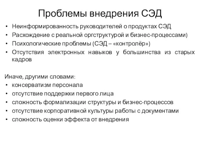 Проблемы внедрения СЭД Неинформированность руководителей о продуктах СЭД Расхождение с