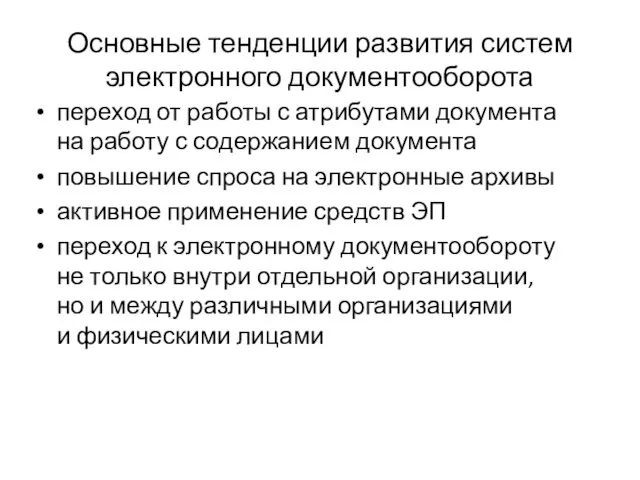 Основные тенденции развития систем электронного документооборота переход от работы с