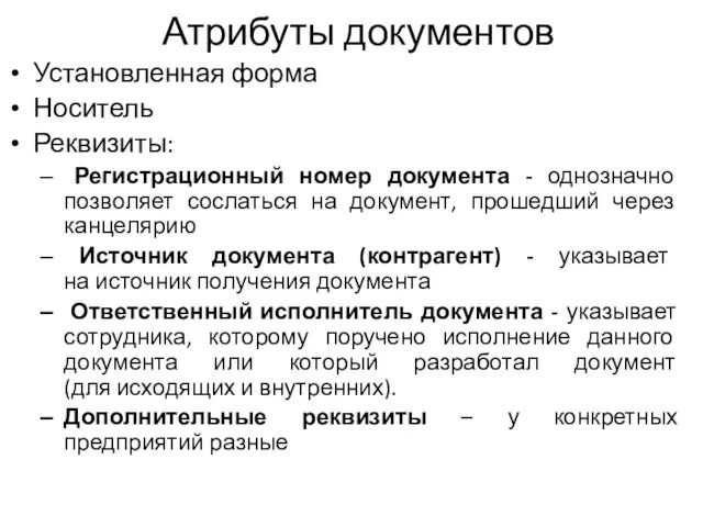 Атрибуты документов Установленная форма Носитель Реквизиты: Регистрационный номер документа -