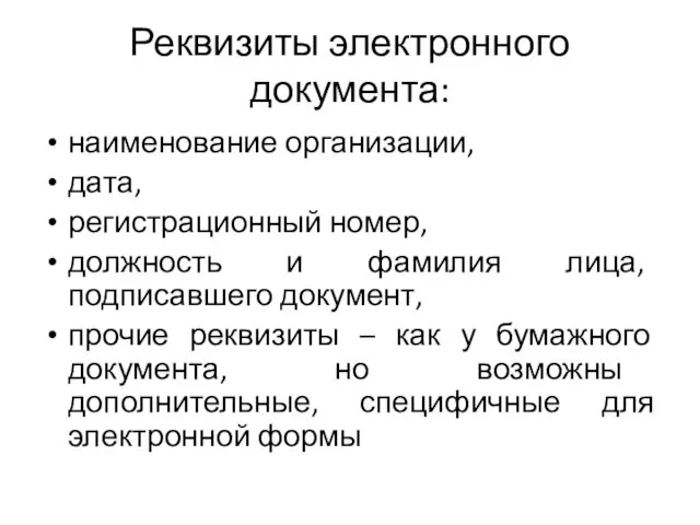 Реквизиты электронного документа: наименование организации, дата, регистрационный номер, должность и