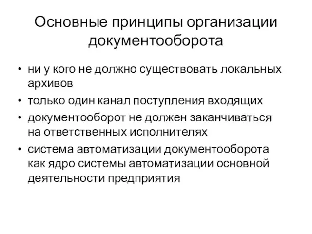 Основные принципы организации документооборота ни у кого не должно существовать