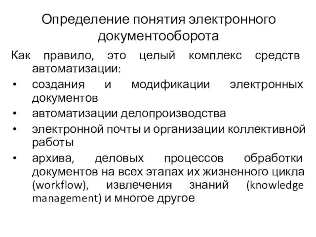 Определение понятия электронного документооборота Как правило, это целый комплекс средств