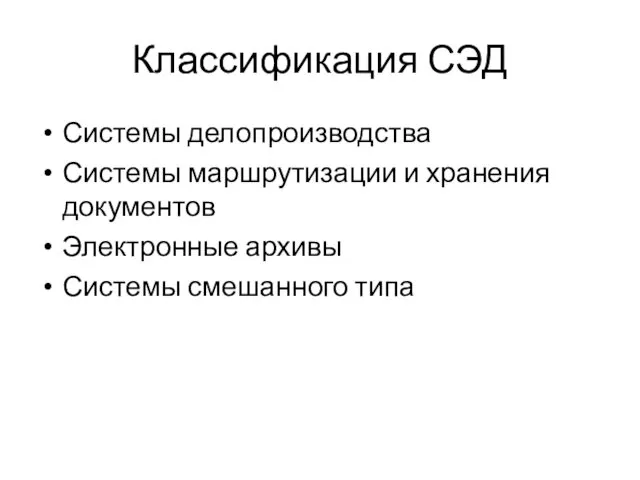 Классификация СЭД Системы делопроизводства Системы маршрутизации и хранения документов Электронные архивы Системы смешанного типа