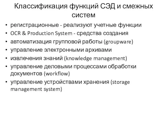 Классификация функций СЭД и смежных систем регистрационные - реализуют учетные