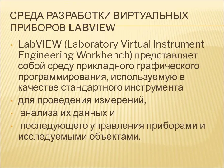 СРЕДА РАЗРАБОТКИ ВИРТУАЛЬНЫХ ПРИБОРОВ LABVIEW LabVIEW (Laboratory Virtual Instrument Engineering