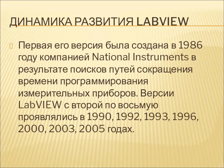 ДИНАМИКА РАЗВИТИЯ LABVIEW Первая его версия была создана в 1986